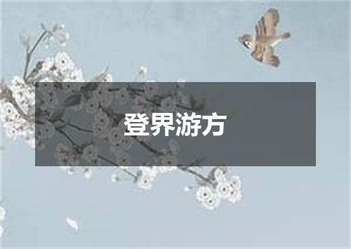 登界游方