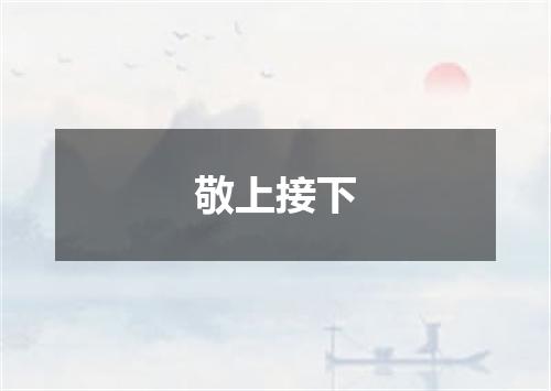 敬上接下
