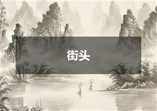 街头