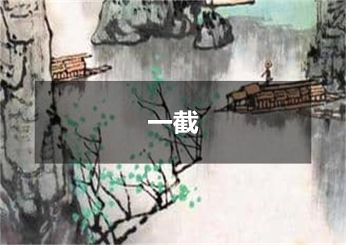 一截
