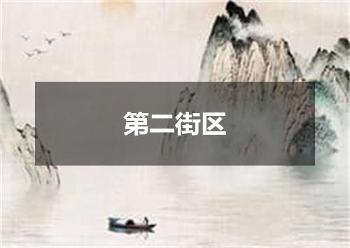 第二街区