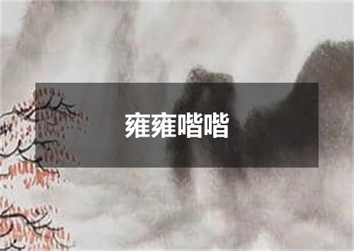 雍雍喈喈