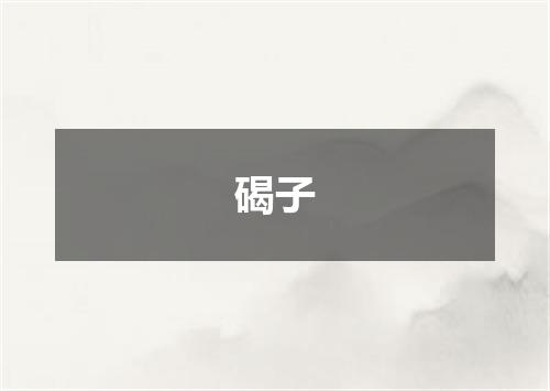 碣子