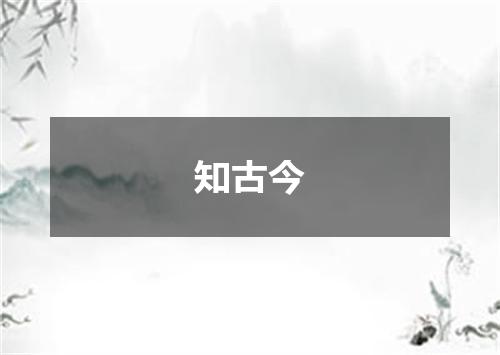 知古今