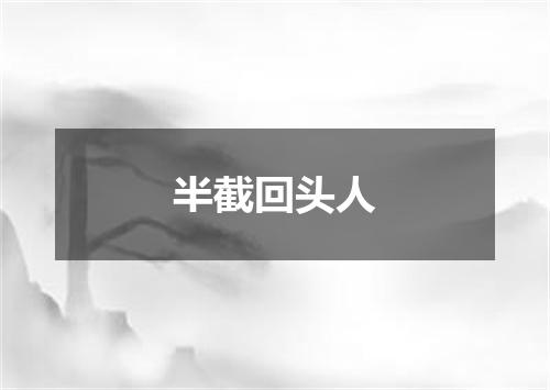 半截回头人