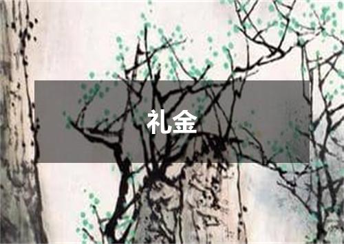 礼金