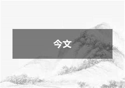 今文