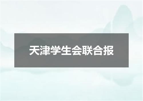 天津学生会联合报