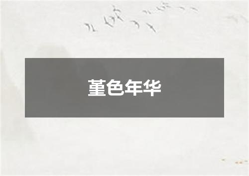 堇色年华