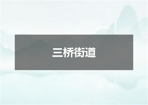 三桥街道