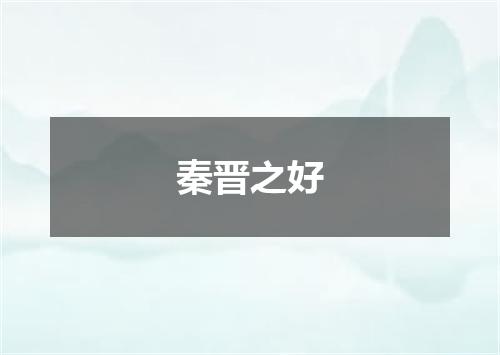 秦晋之好