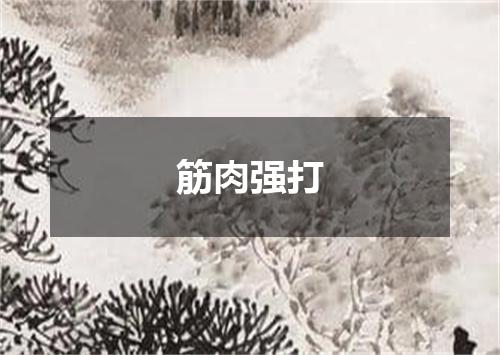 筋肉强打