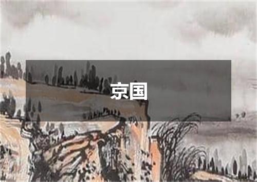 京国