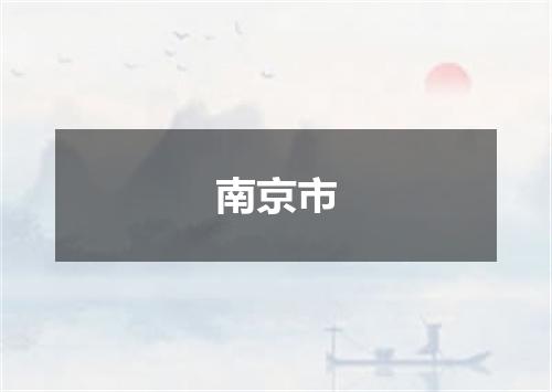 南京市