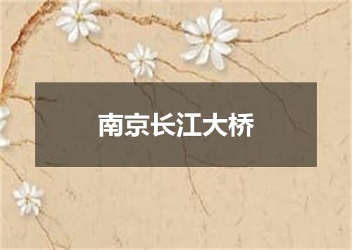 南京长江大桥