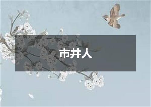 市井人