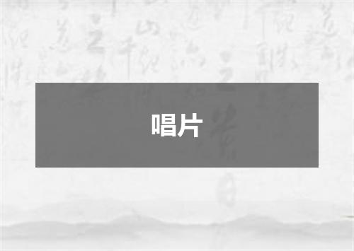 唱片