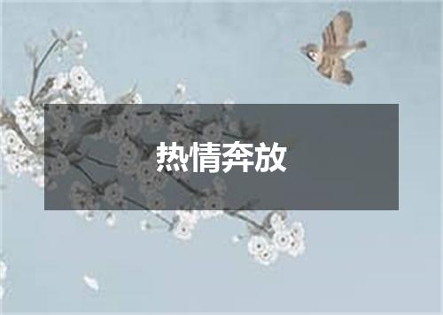 热情奔放
