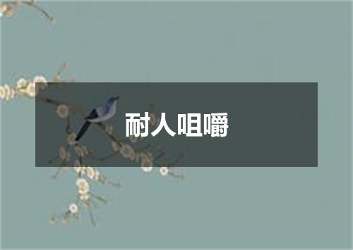 耐人咀嚼
