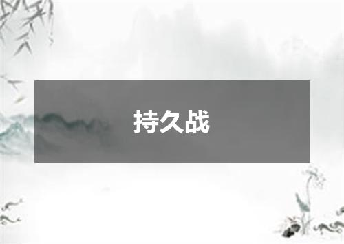 持久战