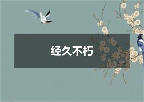 经久不朽