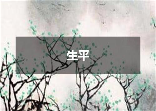 生平