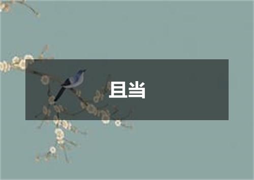 且当