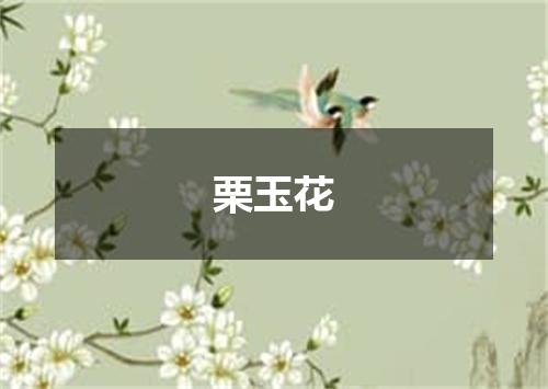 栗玉花