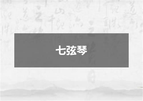 七弦琴