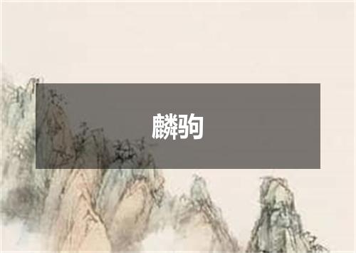 麟驹