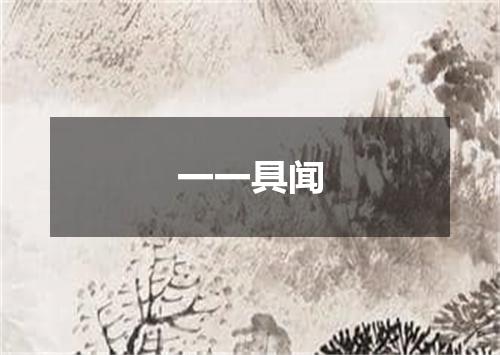 一一具闻