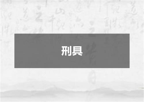 刑具