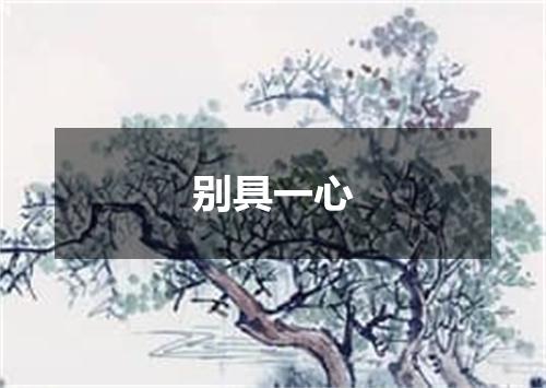 别具一心