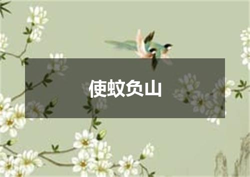 使蚊负山