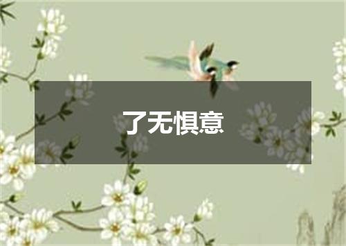 了无惧意
