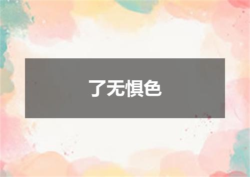 了无惧色