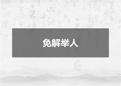 免解举人