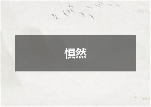 惧然