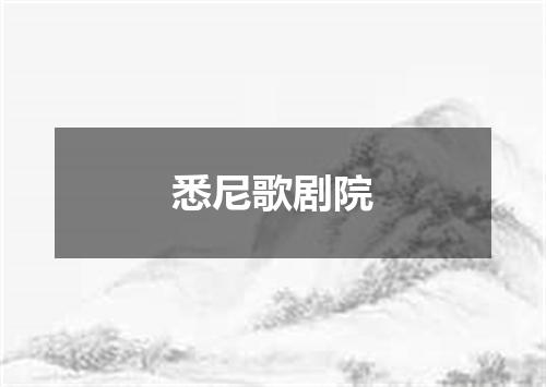 悉尼歌剧院