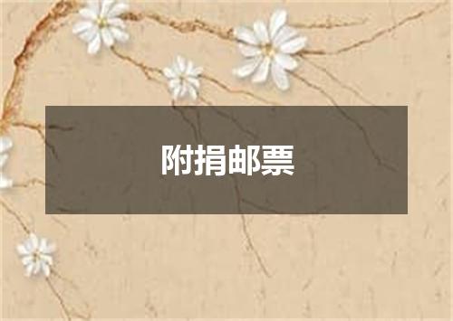 附捐邮票