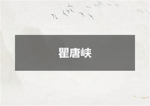 瞿唐峡