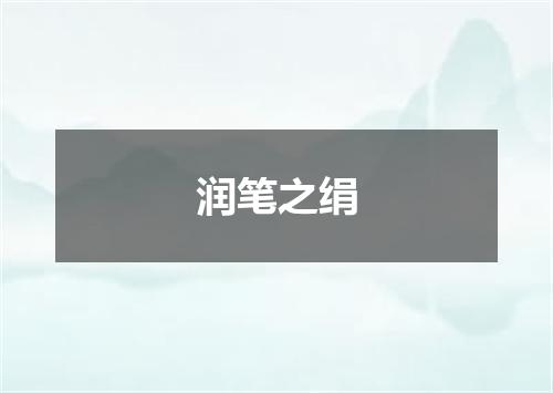 润笔之绢