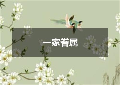 一家眷属