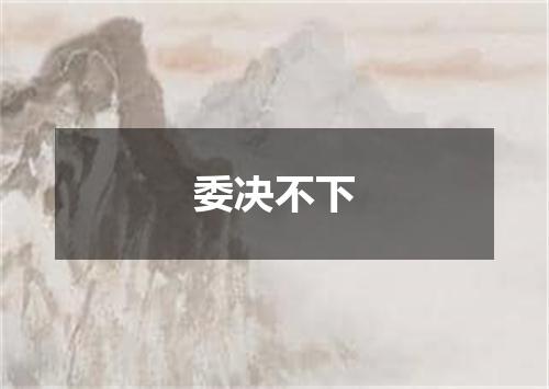 委决不下