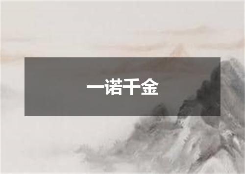 一诺千金