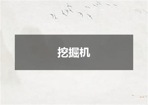 挖掘机