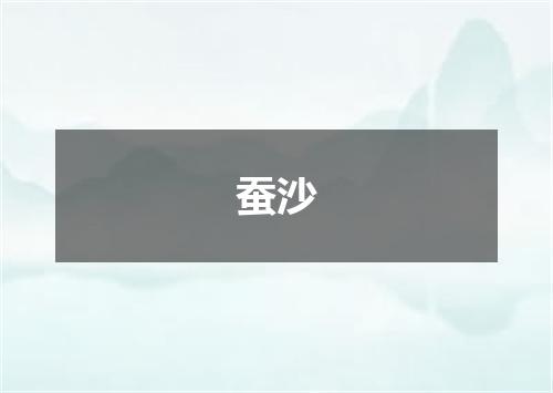 蚕沙