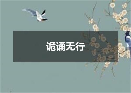 诡谲无行