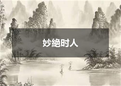 妙絶时人
