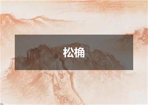 松桷